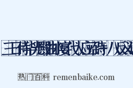 三日侍华光殿曲水宴代人应诏诗+八反义词是什么意思的图片